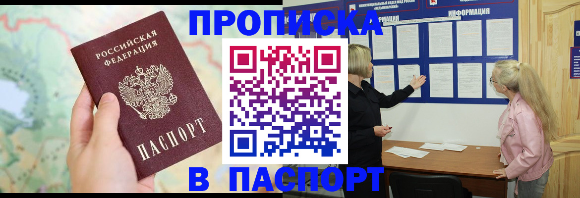 прописка штамп в Северодвинске